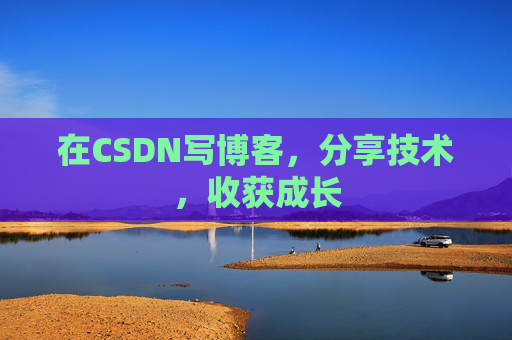 在CSDN写博客，分享技术，收获成长