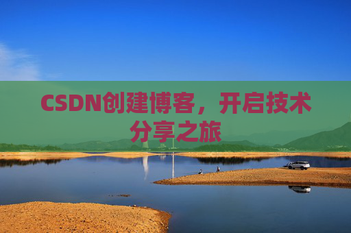 CSDN创建博客，开启技术分享之旅